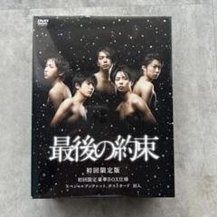 新品 未開封 最後の約束 嵐 限定 嵐 DVD 最後の約束 初回限定版 豪華BOX仕様 未開封 【新品