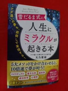 おすすめ文庫本 雪だるま式に 人生にミラクルが起きる本 引き寄せカード付き