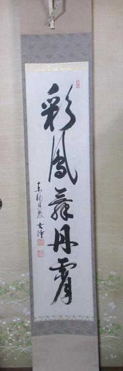 Ａ８８３　掛軸　東福寺　西部文浄　『山呼萬歳聲』　共箱　『真作』　肉筆　一行書 ys7127576; 宗sou 東福寺 西部文浄筆 古今和歌集 画賛 肉筆紙本
