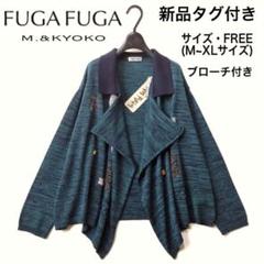 専用【新品・未使用・極美品】FUGA FUGAのカーディガンエムアンドキョウコ YouTube配信配信中！ ”satoseni channel