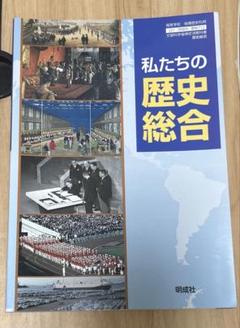 私たちの歴史総合 明成社
