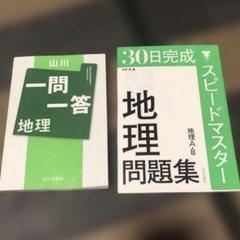 ①山川一問一答 地理 ②30日完成スピードマスター地理問題集地理A・B