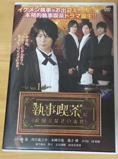 執事喫茶にお帰りなさいませ DVD 1巻のみ
