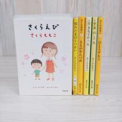 さくらももこ　エッセイ　文庫　5冊セット　まとめ売り　さくらえび　もものかんづめ