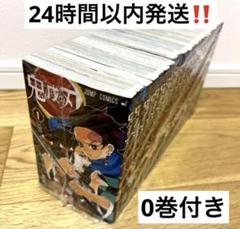 鬼滅の刃 全巻セット 0巻付き - メルカリ
