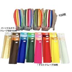 パーソナルカラー診断ドレープ 32色セット – ラーキャリ