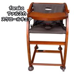 【美品】farska ファルスカ　スクロールチェア　ダークブラウン