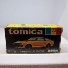 黒箱トミカ 86 トヨタ　セリカlb 2000gt ゴールド ミニカー Yahoo!オークション -「トミカ 黒箱 セリカ」の落札相場・落札価格