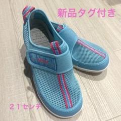 【新品タグ付き】イフミーウォーターシューズ 21センチ