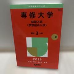 赤本 専修大学 前期入試(全学部統一,学部個別入試) 2019-2025 専修大学(全学部統一入試) (2022年版大学入試シリーズ) | 教学社