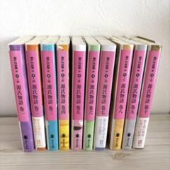 「源氏物語」　瀬戸内寂聴（訳）講談社文庫　全巻セット