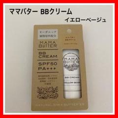 〈新品・未使用〉MAMA BUTTER BBクリーム イエローベージュ