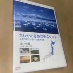 さわやか自然百景　DVDボックス2組＋東・西日本版　NHK さわやか自然百景スペシャル 未来に残したい日本の風景 大全集
