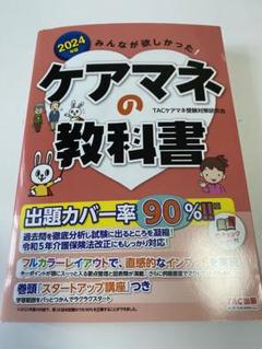 ケアマネの教科書 2024 TAC出版