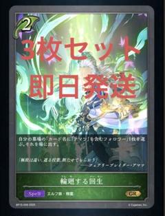 輪廻する回生　3枚セット【シャドウバースエボルヴ】のサムネイル