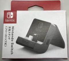 NINTENDO SWITCH 充電スタンド フリーストップ式（未使用・未開封）のサムネイル