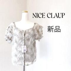NICE CLAUP 刺繍入り　半袖ブラウス 新品