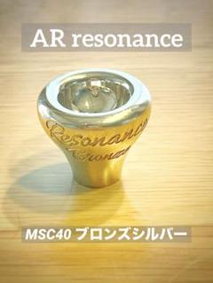 ARレゾナンスSP MSC40 ブロンズ