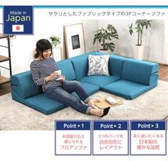 フロアコーナーソファ ロータイプ ファブリック ３人掛けソファ（1086）