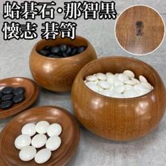 高級　囲碁　 碁笥　碁石セット　蛤碁石 35号　白色 174個　那智黒 179個 碁石 蛤 35号 那智黒 高級 囲碁 白石 黒石 碁笥付き 未使用品 美