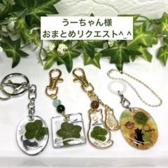 うーちゃん様4点おまとめリクエスト　六つ葉&猫ちゃんキーホルダー3点