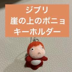 ジブリ　ポニョのおさかな図鑑ホルダー　ホタテ　崖の上のポニョ　キーホルダー　レア 崖の上のポニョ ぶらりんホルダー おさかなから半魚人｜Yahoo