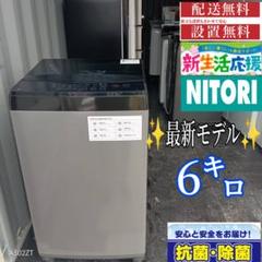 1708設置まで対応 最新モデル　ニトリ　6㌔　洗濯機 1708設置まで対応 最新モデル ニトリ 6㌔ 洗濯機 - メルカリ