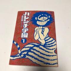 2025年最新】ハレンチ学園の人気アイテム - メルカリ