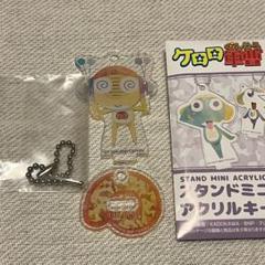 ケロロ軍曹 スタンドミニアクリルキーホルダー - メルカリ