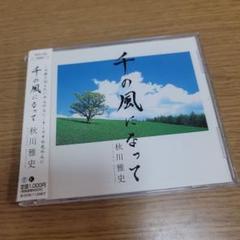 千の風になって 秋川雅史(T) E