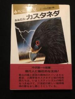 呪術と夢見 イーグルの贈り物 呪術と夢見: イーグルの贈り物 | カルロス・カスタネダ, Carlos