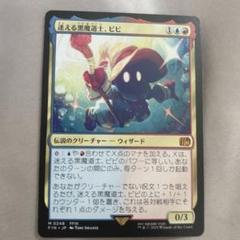 迷える黒魔道士、ビビ MTG