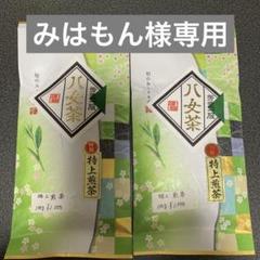 八女茶，緑茶(特上煎茶)1000円2袋 みはもん様専用ページです