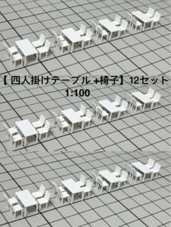 【 六人掛けテーブル×8卓 +木の椅子×48脚】　建築模型用添景　1:50 .. 四人掛けテーブル×12卓 +椅子×48脚】白模型 建築模型用添景 1
