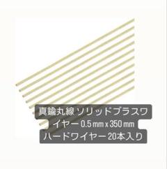 真鍮製ソリッドワイヤー 0.5mm x 350mm 20本入り