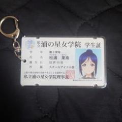 ラブライブ Aqours 国木田花丸　津島善子　学生証型ICカードケース ラブライブ Aqours 国木田花丸津島善子学生証型ICカードケース