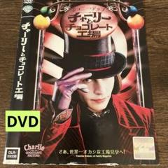 チャーリーとチョコレート工場 ジョニーデップ　DVD