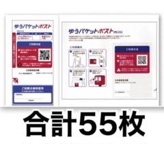 ゆうパケットポストシール 5枚 ゆうパケットポストmini封筒50枚 合計55枚のサムネイル