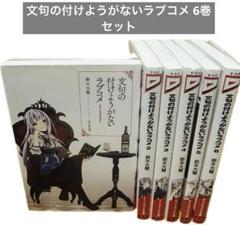 文句の付けようがないラブコメ 6巻セット