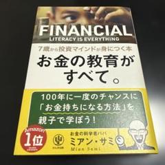 お金の教育がすべて。7歳から投資マインドが身につく本