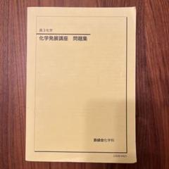 裁断済み】鉄緑会高3化学 化学発展講座第1、2、3分冊