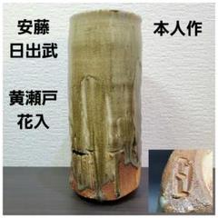 安藤 日出武 作 『桃志野 ぐい吞み』 ｜骨董品買取 緑和堂