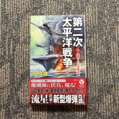 第二次太平洋戦争 3 激闘! 二大空母決戦