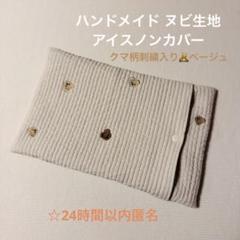 ハンドメイド ヌビ生地 イブル 保冷保温アイスノンカバー クマ柄