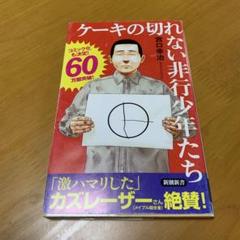 ケーキの切れない非行少年たち　　s41