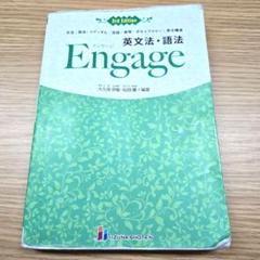 Engage 英文法・語法 第3版 いずな書店
