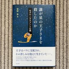 誰が星の王子さまを殺したのか : モラル・ハラスメントの罠