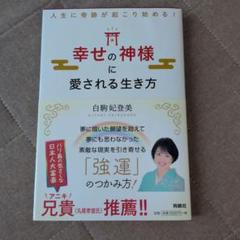 幸せの神様に愛される生き方（白駒妃登美）