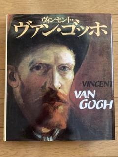 ヴィンセント・ヴァン・ゴッホ 画集 - メルカリ