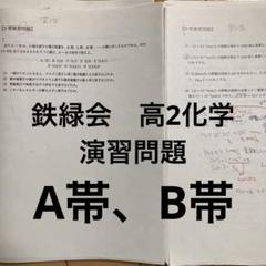 鉄緑会 高3 化学 秋期理論化学演習1,2 問題解答 鉄緑会高3化学受験講座 入試化学演習全12回 解答・解説(伊藤正浩